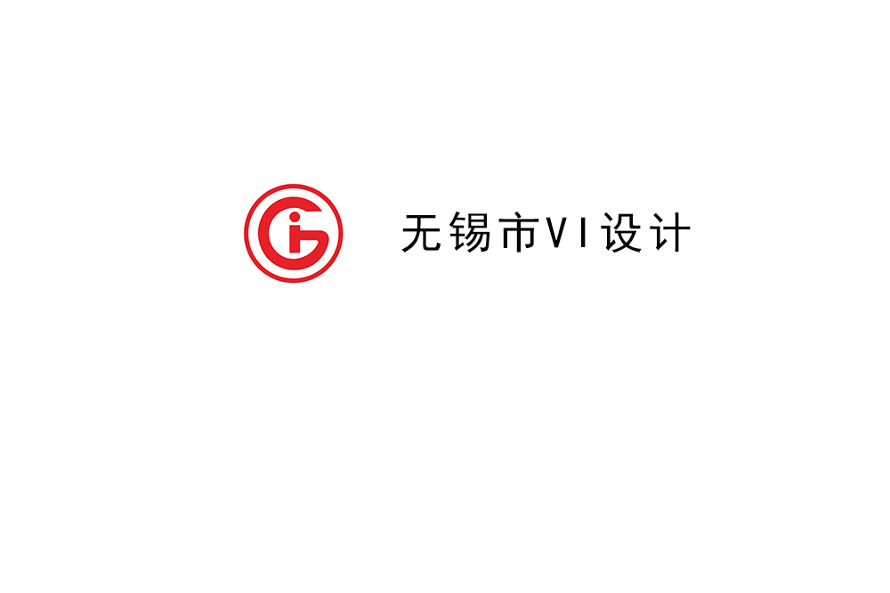 無錫市企業(yè)VI設(shè)計-無錫標識設(shè)計公司