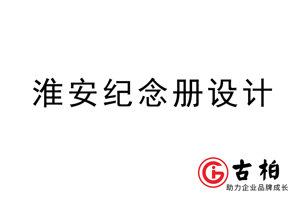 淮安市紀(jì)念冊(cè)制作-淮安畫(huà)冊(cè)設(shè)計(jì)公司