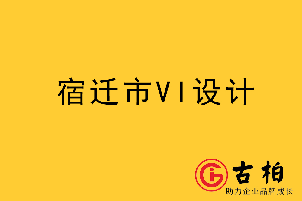 宿遷市企業(yè)VI設計-宿遷標識設計公司