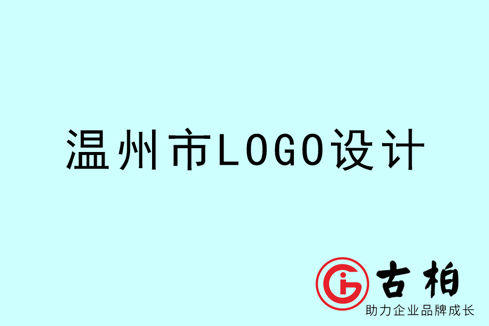 溫州市標志LOGO設計-溫州產(chǎn)品商標設計公司