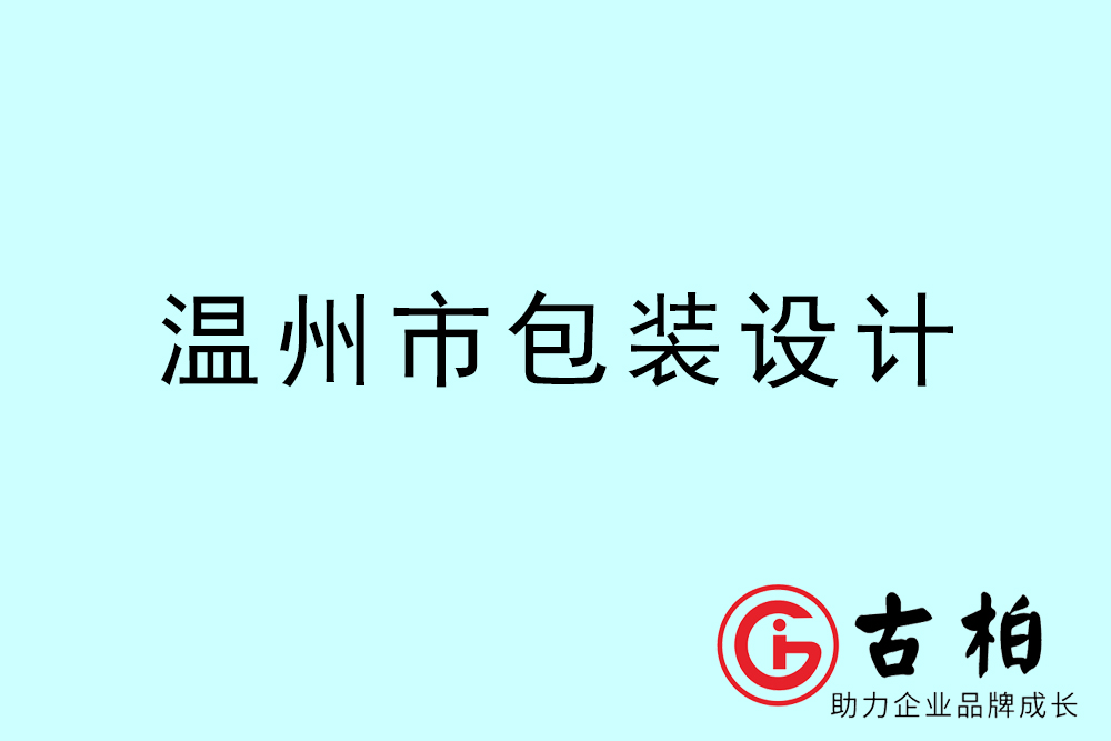 溫州市產(chǎn)品包裝設計-溫州品牌包裝設計公司