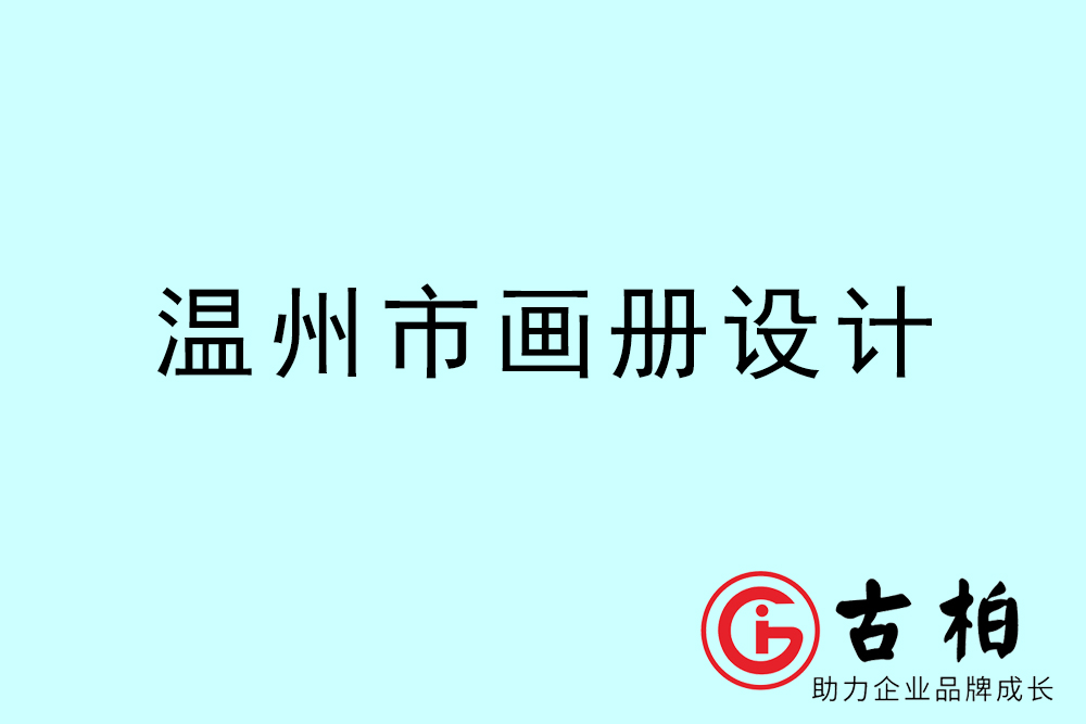 溫州市宣傳冊設計-溫州產(chǎn)品畫冊設計公司