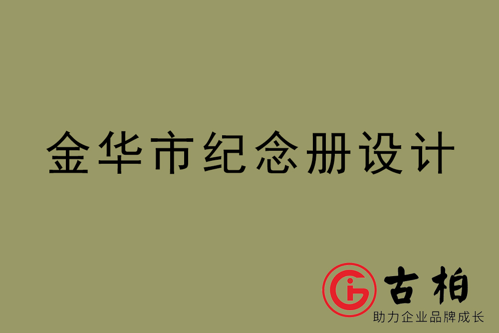 金華市紀念冊設(shè)計-金華紀念相冊制作公司
