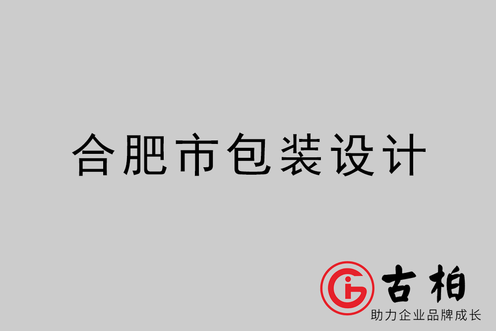 合肥市產(chǎn)品包裝設計-合肥高端包裝設計公司