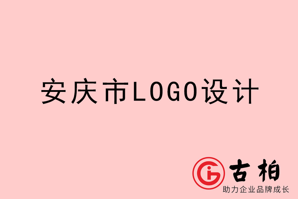 安慶市專業(yè)LOGO設(shè)計-安慶商業(yè)標志設(shè)計公司