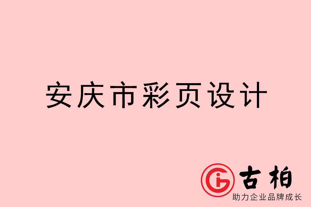 安慶市彩頁設(shè)計-安慶宣傳單制作公司