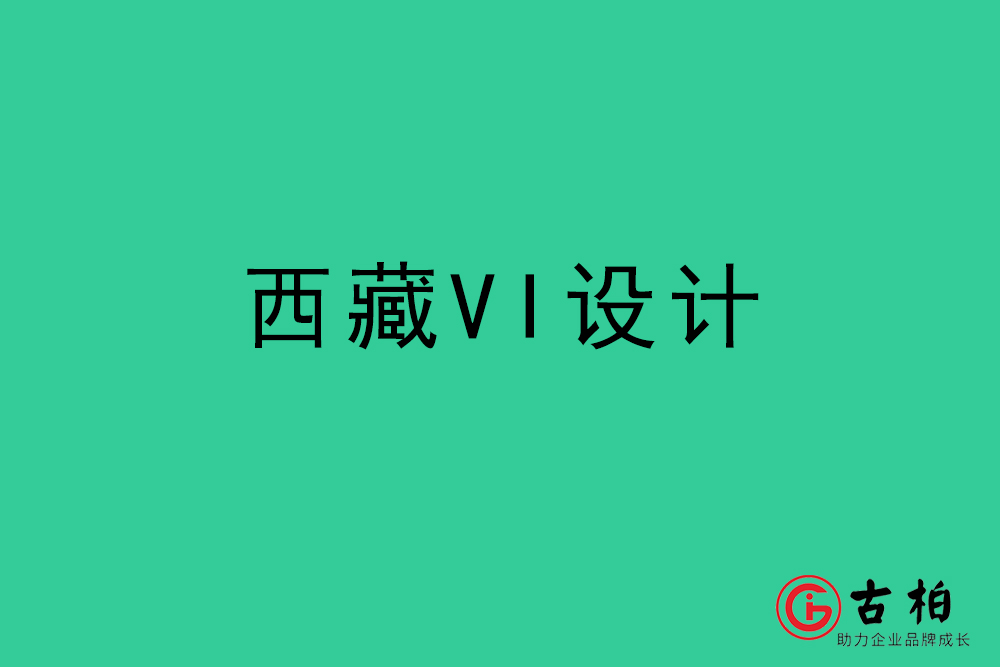 西藏標(biāo)志VI設(shè)計-西藏VI設(shè)計公司