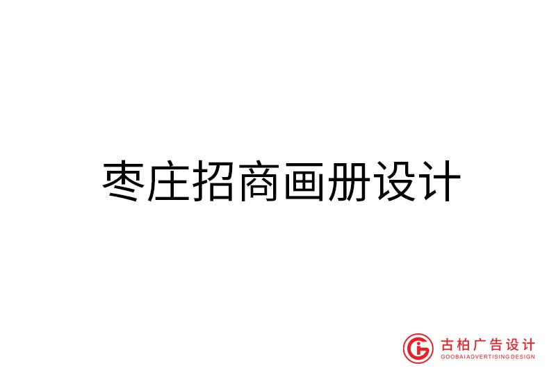 棗莊招商畫冊設(shè)計-棗莊招商畫冊設(shè)計公司
