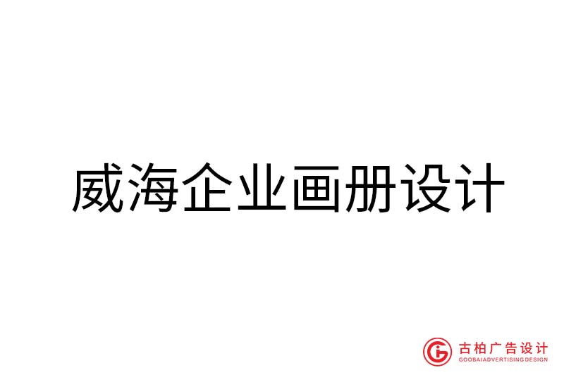 威海企業(yè)畫冊設(shè)計(jì)-威海企業(yè)畫冊設(shè)計(jì)公司