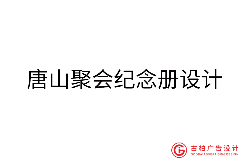 唐山畢業(yè)紀(jì)念冊設(shè)計-唐山畢業(yè)紀(jì)念冊設(shè)計公司