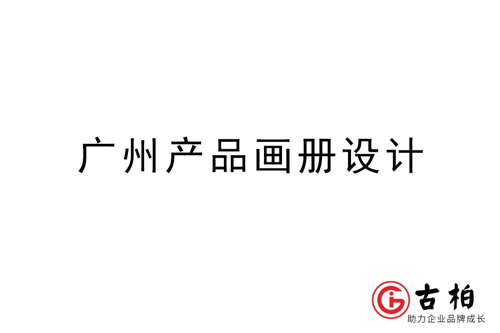 廣州產(chǎn)品畫冊設計-廣州產(chǎn)品畫冊設計公司