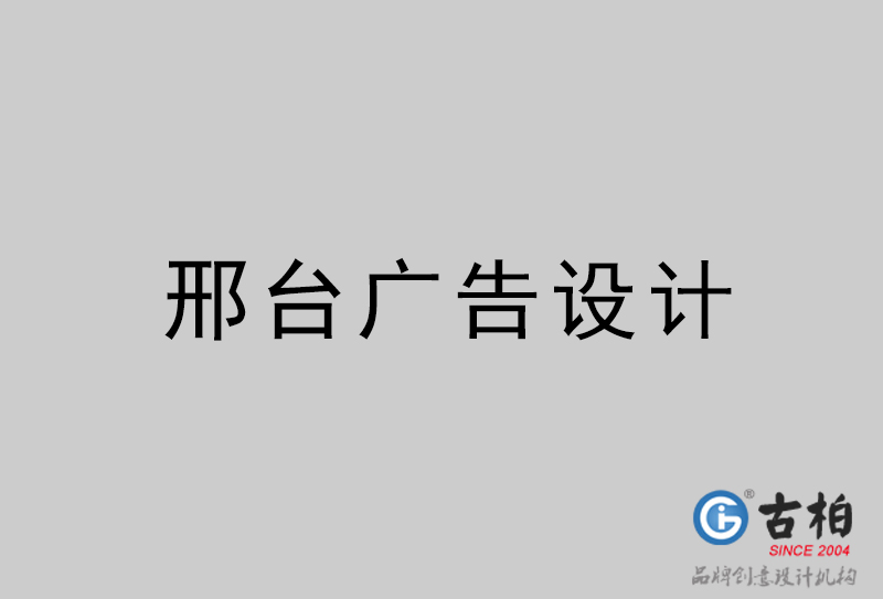 邢臺廣告設(shè)計(jì)-邢臺廣告設(shè)計(jì)公司