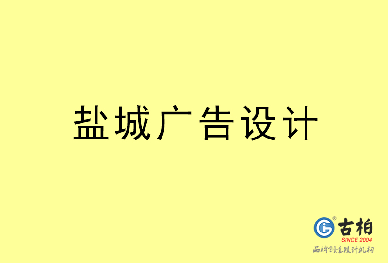 鹽城廣告設(shè)計-鹽城廣告設(shè)計公司