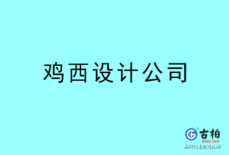 雞西設(shè)計公司-雞西4a廣告設(shè)計公司