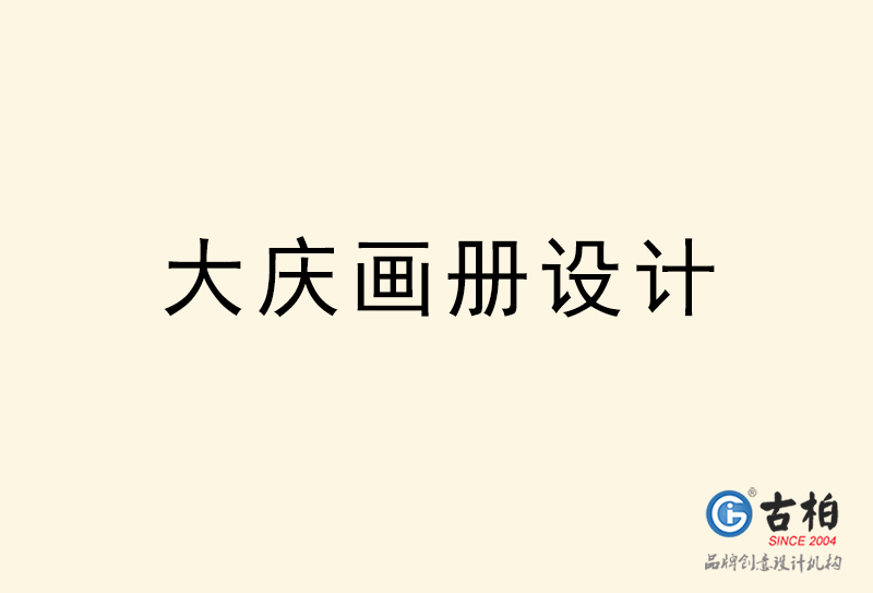 大慶畫(huà)冊(cè)設(shè)計(jì)-大慶畫(huà)冊(cè)設(shè)計(jì)公司