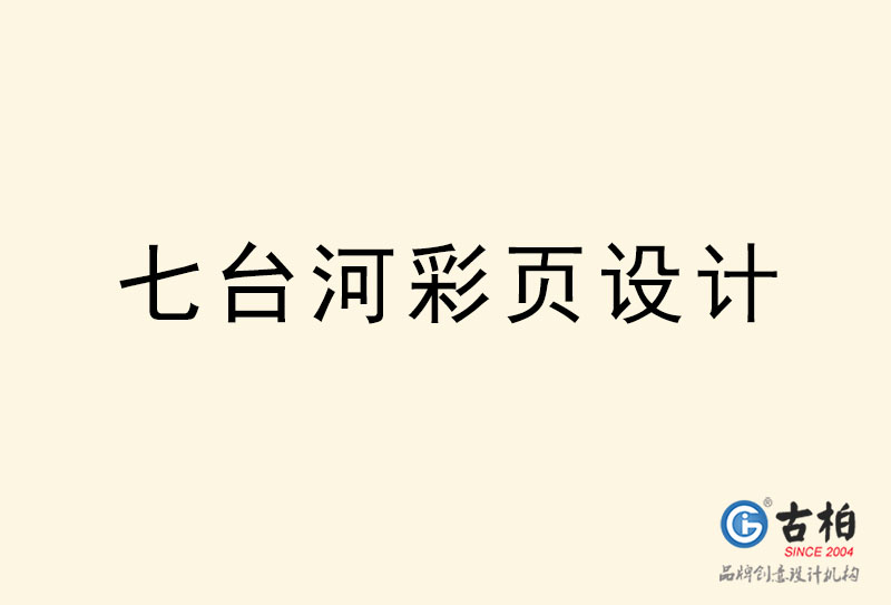 七臺(tái)河彩頁設(shè)計(jì)-七臺(tái)河彩頁設(shè)計(jì)公司