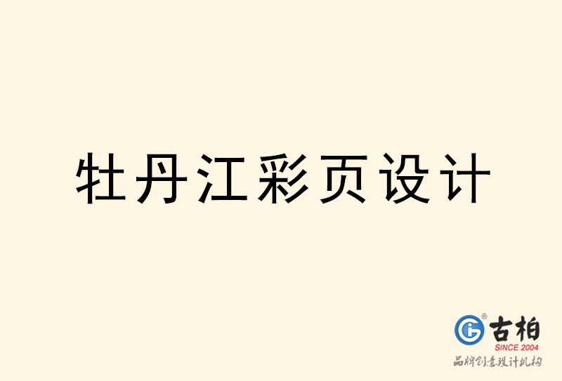 牡丹江彩頁設(shè)計(jì)-牡丹江彩頁設(shè)計(jì)公司
