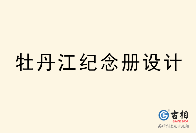 牡丹江紀(jì)念冊設(shè)計-牡丹江紀(jì)念冊設(shè)計公司