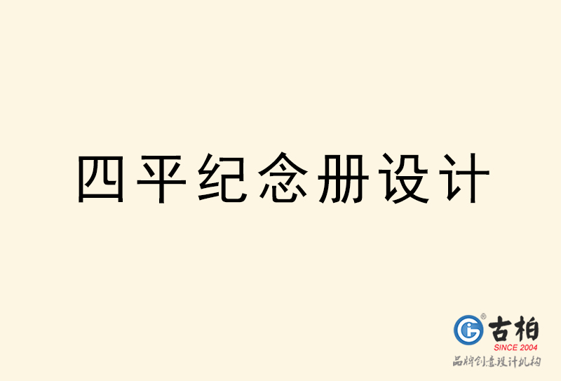 四平紀念冊設(shè)計-四平紀念冊設(shè)計公司
