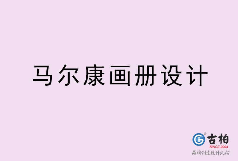 馬爾康畫(huà)冊(cè)設(shè)計(jì)-馬爾康畫(huà)冊(cè)設(shè)計(jì)公司