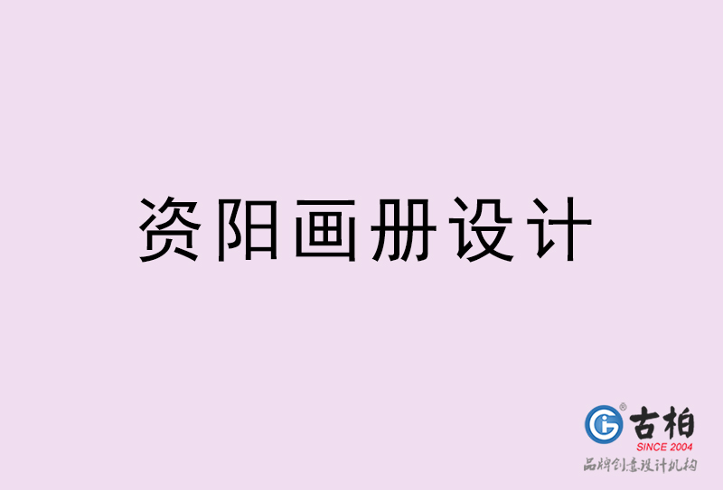 資陽(yáng)畫冊(cè)設(shè)計(jì)-資陽(yáng)畫冊(cè)設(shè)計(jì)公司