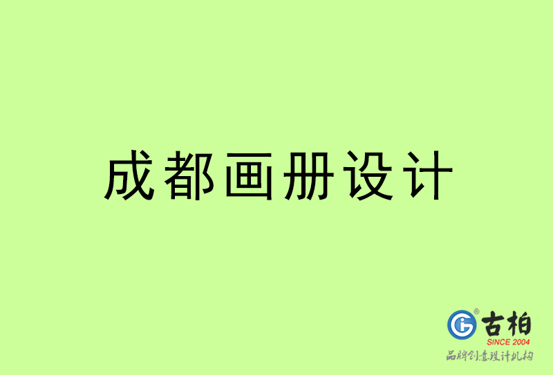 成都畫冊(cè)設(shè)計(jì)-成都畫冊(cè)設(shè)計(jì)公司