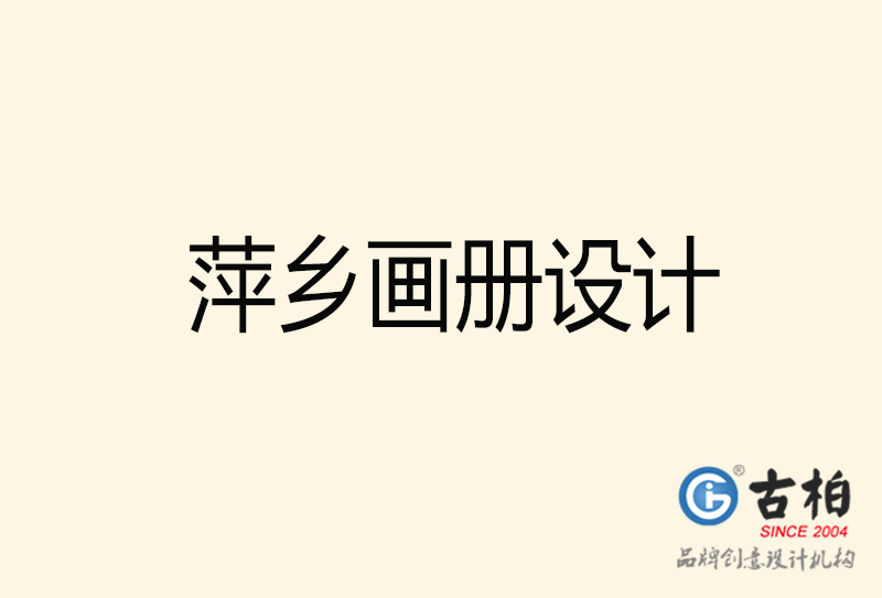 萍鄉(xiāng)畫冊設(shè)計-萍鄉(xiāng)畫冊設(shè)計公司