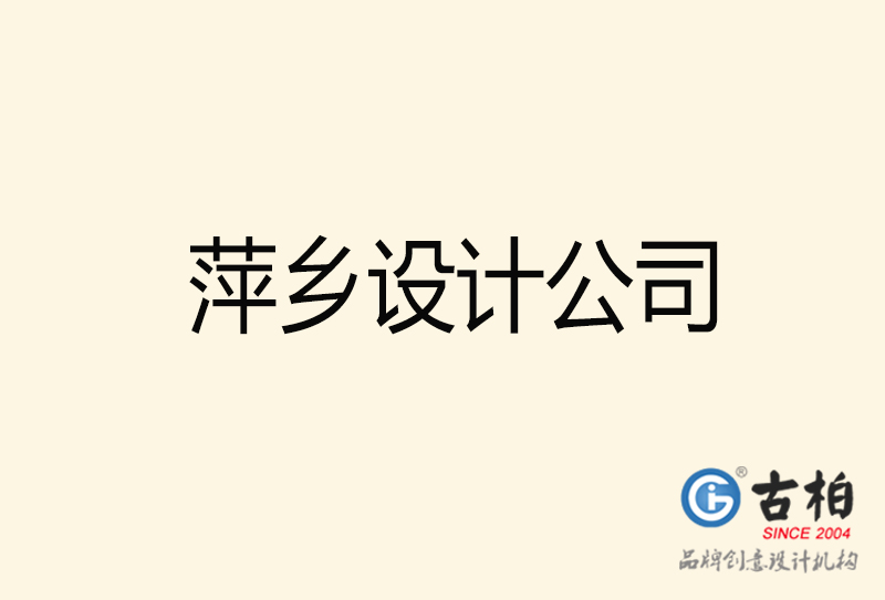 萍鄉(xiāng)設(shè)計公司-萍鄉(xiāng)4a廣告設(shè)計公司