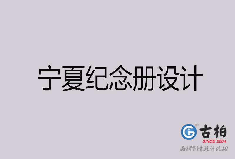 寧夏紀念冊設(shè)計-寧夏紀念冊設(shè)計公司