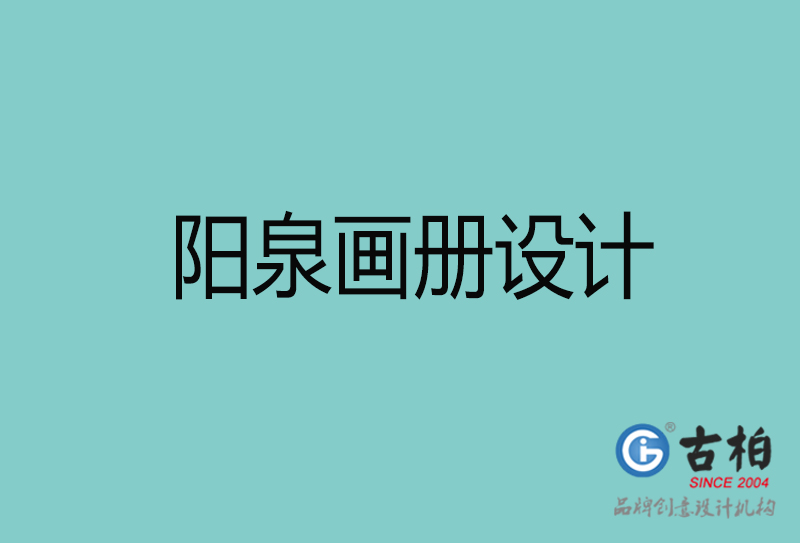 陽泉畫冊設(shè)計-陽泉畫冊設(shè)計公司