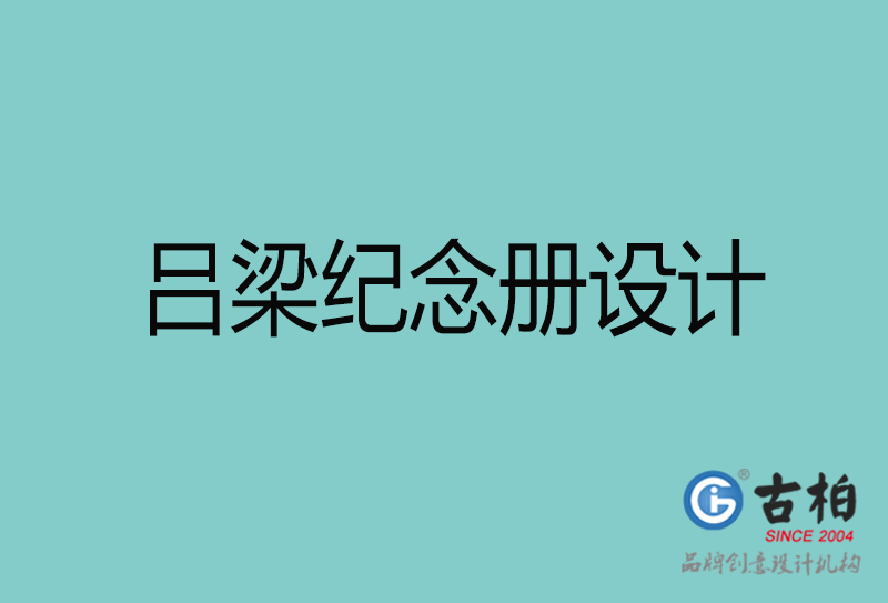 呂梁紀(jì)念冊設(shè)計-呂梁紀(jì)念冊設(shè)計公司