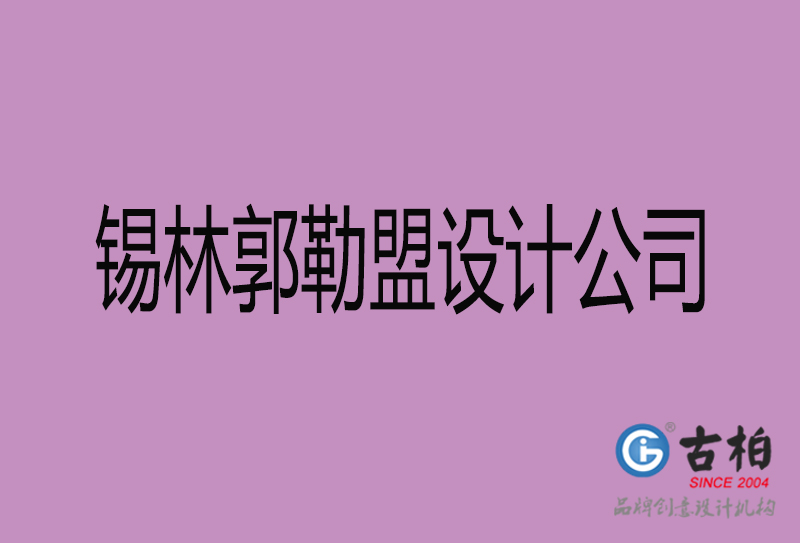 錫林郭勒盟廣告公司-錫林郭勒盟4a廣告設(shè)計(jì)公司