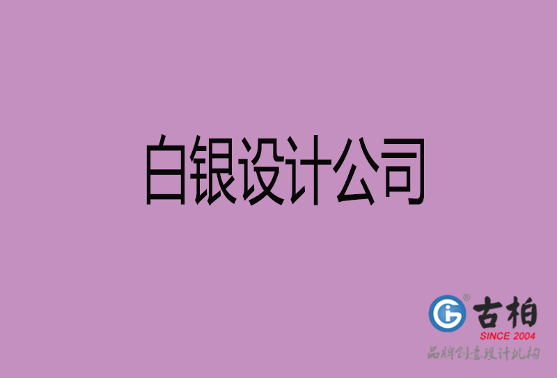 白銀設(shè)計公司-企業(yè)廣告設(shè)計-白銀4a廣告設(shè)計公司