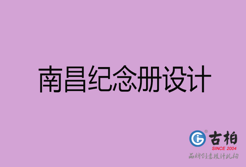 南昌紀念冊設(shè)計-企業(yè)紀念相冊制作-南昌紀念冊設(shè)計公司