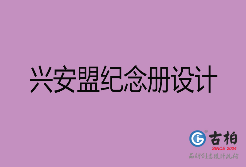 興安盟企業(yè)紀念冊設計-興安盟紀念冊設計公司
