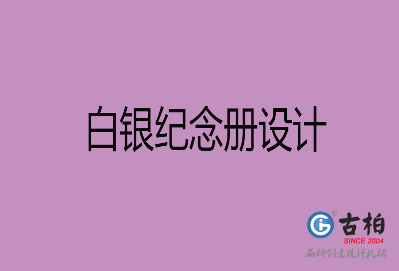 白銀紀(jì)念冊設(shè)計-白銀紀(jì)念相冊設(shè)計公司