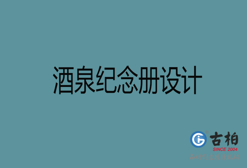 酒泉紀念冊設(shè)計-企業(yè)紀念冊制作-酒泉紀念冊設(shè)計公司