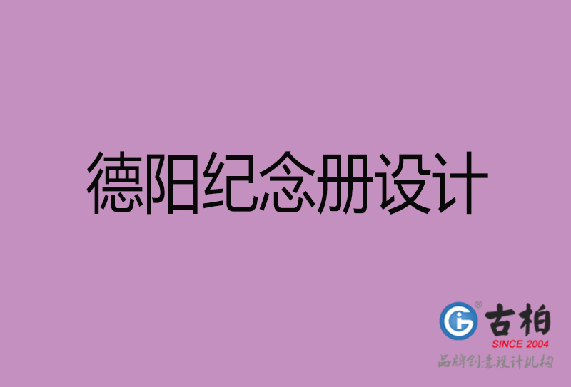 德陽市紀(jì)念冊設(shè)計制作-德陽周年慶紀(jì)念冊設(shè)計-德陽聚會紀(jì)念冊設(shè)計公司