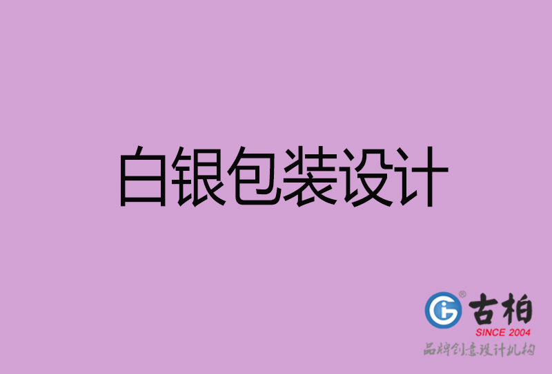白銀包裝設(shè)計-白銀包裝設(shè)計公司