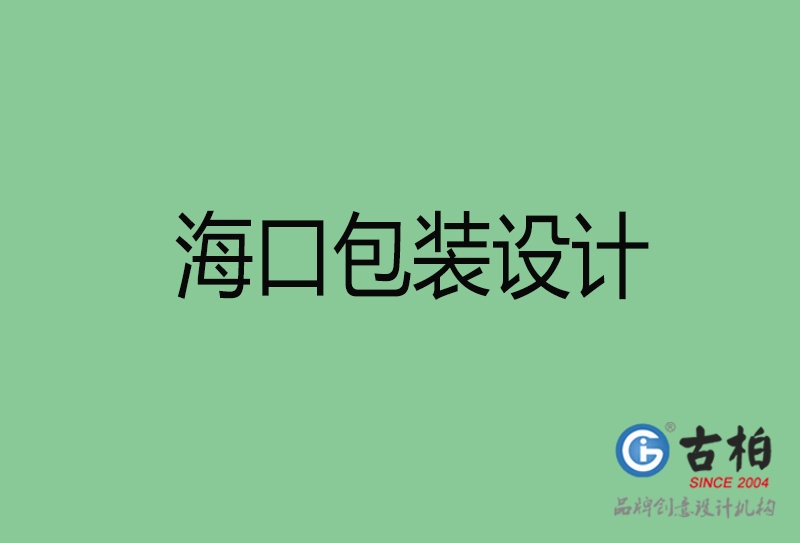 ?？诎b設(shè)計(jì)-?？诎b設(shè)計(jì)公司
