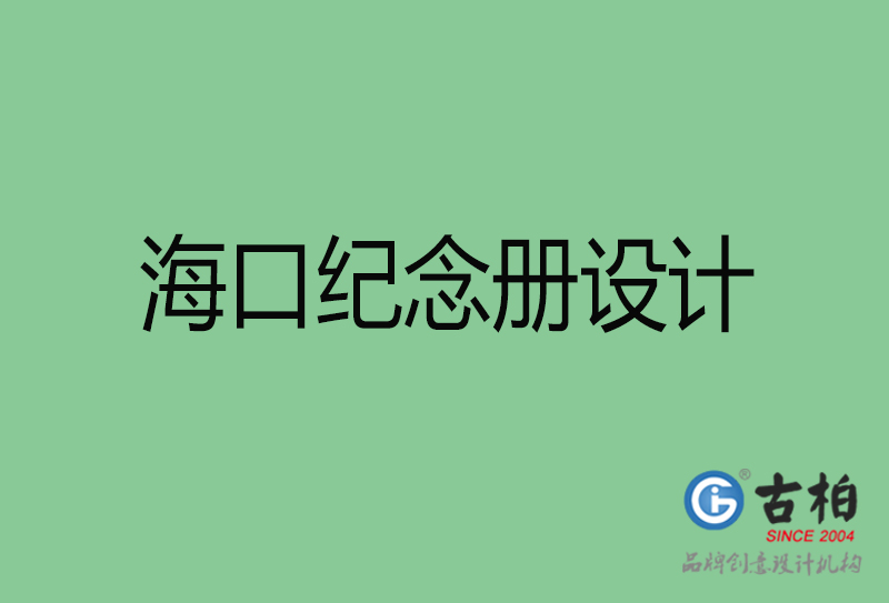 ?？诩o(jì)念冊(cè)設(shè)計(jì)-?？诩o(jì)念冊(cè)設(shè)計(jì)公司