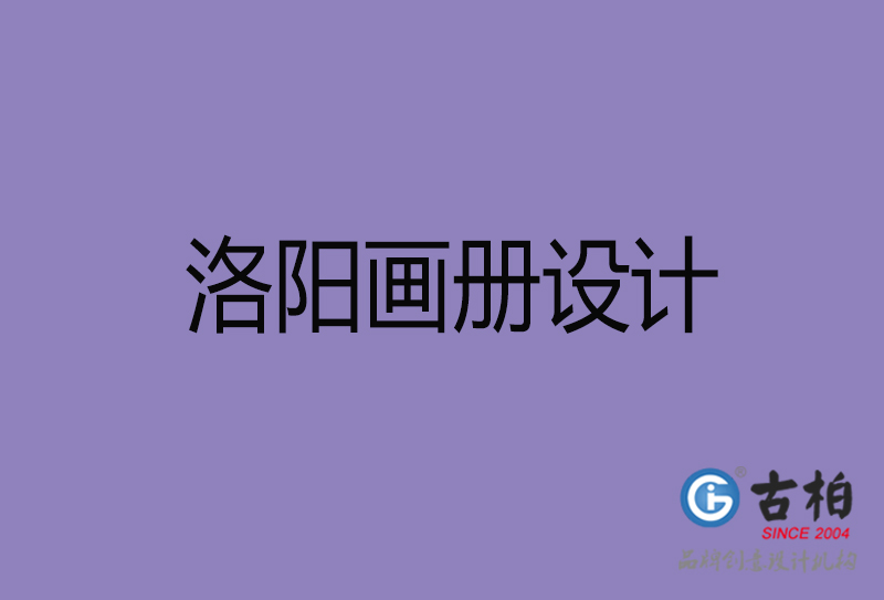 洛陽(yáng)宣傳冊(cè)設(shè)計(jì)-公司產(chǎn)品宣傳冊(cè)-洛陽(yáng)產(chǎn)品畫冊(cè)設(shè)計(jì)公司