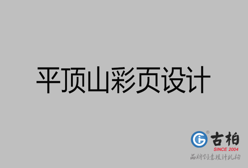 平頂山市宣傳廣告彩頁(yè)設(shè)計(jì)-平頂山宣傳單彩頁(yè)設(shè)計(jì)公司
