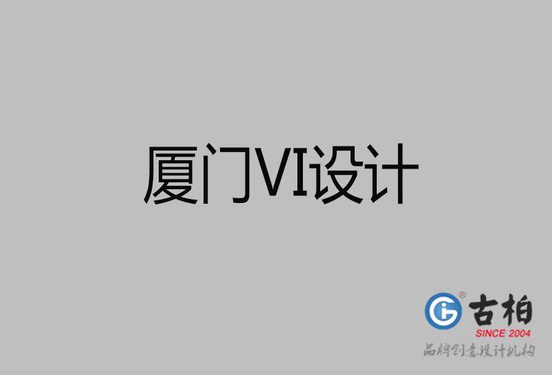 廈門市企業(yè)VI設(shè)計-廈門標識設(shè)計公司
