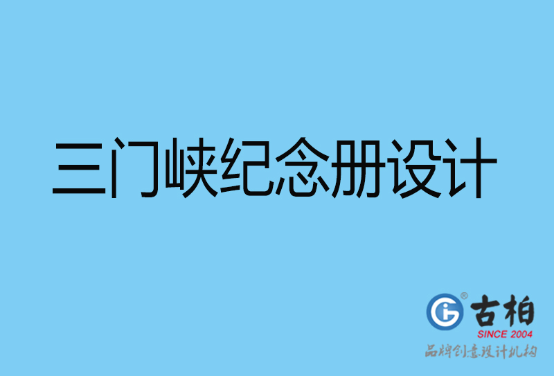 三門峽戰(zhàn)友聚會紀念冊設計-三門峽紀念冊設計公司