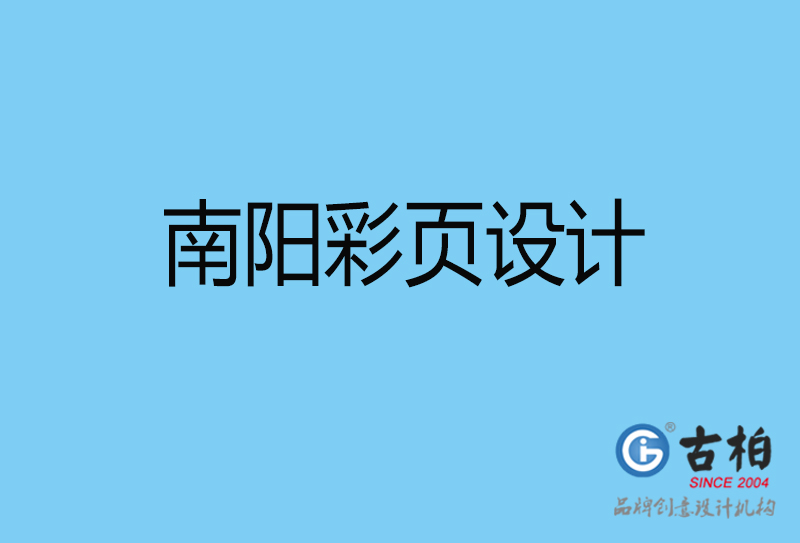 南陽(yáng)市宣傳彩頁(yè)設(shè)計(jì)-公司彩頁(yè)設(shè)計(jì)-南陽(yáng)產(chǎn)品彩頁(yè)設(shè)計(jì)公司