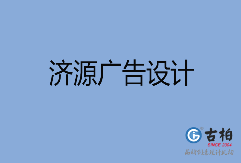 濟(jì)源廣告設(shè)計-濟(jì)源廣告設(shè)計公司