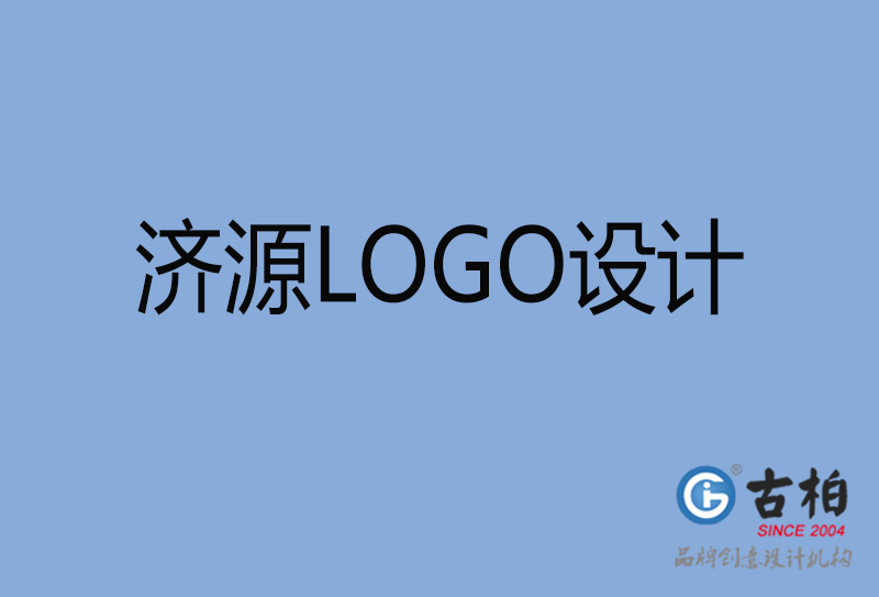 濟(jì)源LOGO設(shè)計-濟(jì)源LOGO設(shè)計公司