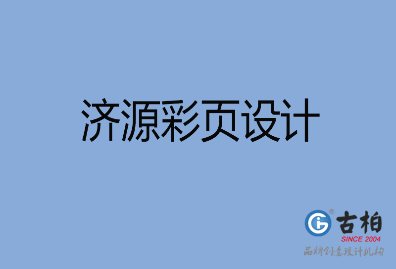 濟(jì)源市宣傳彩頁設(shè)計-公司彩頁設(shè)計-濟(jì)源產(chǎn)品彩頁設(shè)計公司
