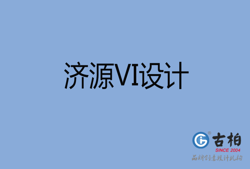 濟(jì)源市品牌VI設(shè)計-VI形象設(shè)計-濟(jì)源企業(yè)VI設(shè)計公司